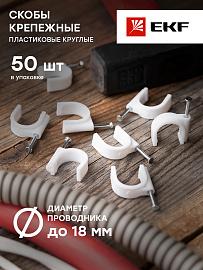 Скоба для кабеля (круглая)  18  мм EKF  (1уп.-50 шт) (plcn-sr-18)