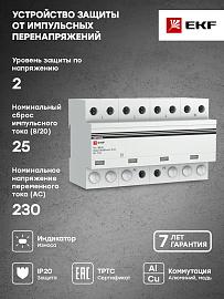 Устройство защиты от импульсных перенапряжений Тип 1 Iimp 25kA (10/350μs) 4P spd-t1-25-4p EKF