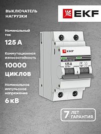 ВН-125, 2P 125А EKF PROxima