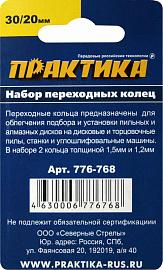 Набор переходных колец 30/20 мм для дисков (2 шт; толщина 1,5 и 1,2 мм) ПРАКТИКА 776-768