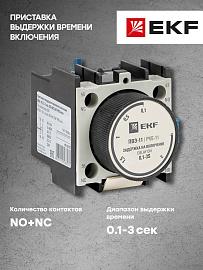 Приставка выдержки времени включения ПВЭ-11 0,1-3сек NO+NC (ctr-st-11)   EKF