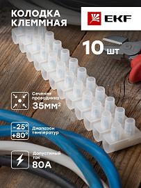 колодка клеммная 6-25 mm 80А  (plc-KK-35-80)  EKF