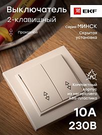 Выключатель двухклавишный Минск скрытой установки проходной 10А бежевый ERV10-026-20 EKF