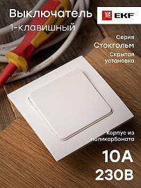 Выключатель одноклавишный Стокгольм скрытой установки 10А (сх.1) в сборе белый EXV10-021-10 EKF PROxima