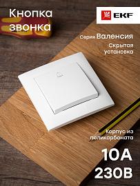 Кнопка звонка Валенсия 10А белая EWV10-026-10 EKF PROxima