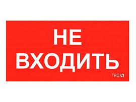 Пиктограмма ПИУ 0004 Не входить (130х260) 2501002770 Световые технологии