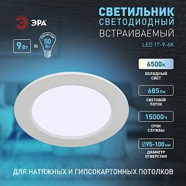 Светильник светодиодный встраиваемый LED 17-9-6K круглый 9Вт 6500К Б0057437 ЭРА