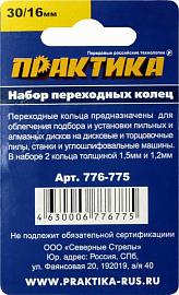 Набор переходных колец 30/16 мм для дисков (2 шт; толщина 1,5 и 1,2 мм) ПРАКТИКА 776-775