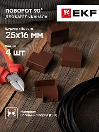 Поворот 90 гр. (25х16) (4 шт) Plast под темное дерево PROxima abd-25-16x4 EKF