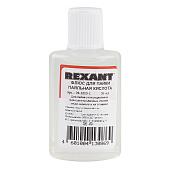 Флюс для пайки паяльная кислота 30 мл (в индивидуальной упаковке) REXANT 09-3610-1