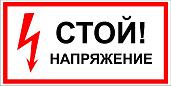 Знак безопасности Плакат ТБ Стой напряжение! (самокл.пл.) 280х210мм