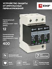 Устройство защиты от импульсных перенапряжений УЗИП Т1+Т2; Iimp-12,5kA; In-20kA; Uc-275В; 3+0  OV12-3-503 EKF