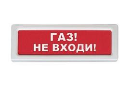 Оповещатель охранно-пожарный световой ОПОП 1-8 Газ не входи 12В Рубеж