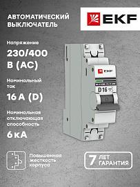 Выключатель автоматический 16А 1П однополюсный характеристика D 6kA с 1 магнитным расцепителем ВА47-63M PROxima mcb4763m-6-1-16D-pro EKF