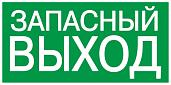 Самоклеющаяся этикетка 100х50 мм "ЗАПАСНЫЙ ВЫХОД" YPC30-105ZAPV IEK