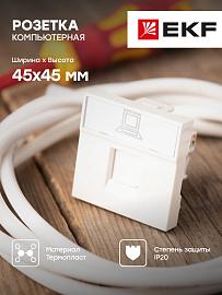 Розетка RJ45 кат. 5e, 2 модуля EKF