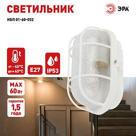 Светильник с решеткой Евро пластик/стекло IP53 E27 max 60Вт 184х115х90 овал белый НБП 01-60-002 Б0052015  ЭРА