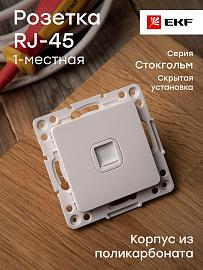 Розетка RJ45 компьютерная Стокгольм скрытой установки механизм белый EYK01-035-10 EKF PROxima