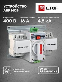 Устройство АВР МСБ 16А (C) 3Р 400В EKF PROxima