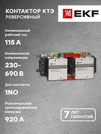 Контактор 115А 380В 2NO КТЭ реверсивный (ctr-b-r-115-380) EKF