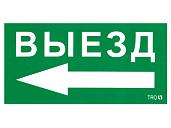 Пиктограмма ПЭУ 015 Выезд налево (135х260) SIRAH IP65 2502002710 Световые технологии