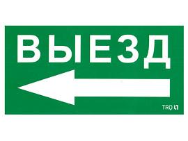 Пиктограмма ПЭУ 015 Выезд налево (135х260) SIRAH IP65 2502002710 Световые технологии