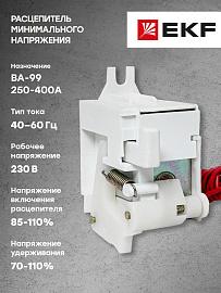 Расцепитель минимальный к ВА-99 250-400А (mccb99-a-63) EKF