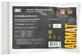 Дополнительный контакт левый MCCB ARMAT типоразмер S 1NO1NC IEK AR-MCCBD-AU-000-0-01-C