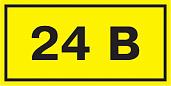 Самоклеющаяся этикетка "24 В" 20х40 мм YPC10-0024V-1-100 IEK